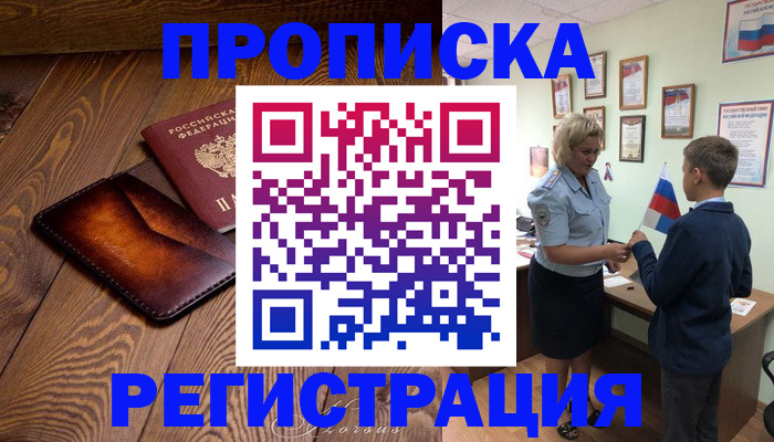 прописка ребенка в Арсеньеве